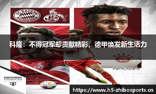 科隆：不得冠军却贡献精彩，德甲焕发新生活力