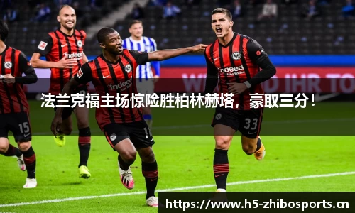 法兰克福主场惊险胜柏林赫塔，豪取三分！