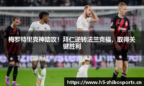 梅罗特里克神助攻！拜仁逆转法兰克福，取得关键胜利