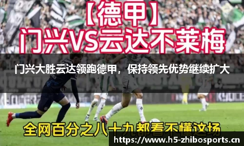门兴大胜云达领跑德甲，保持领先优势继续扩大
