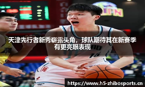 天津先行者新秀崭露头角，球队期待其在新赛季有更亮眼表现