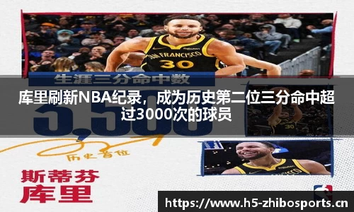 库里刷新NBA纪录，成为历史第二位三分命中超过3000次的球员