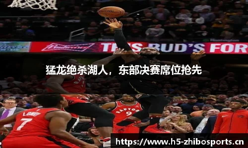 猛龙绝杀湖人，东部决赛席位抢先