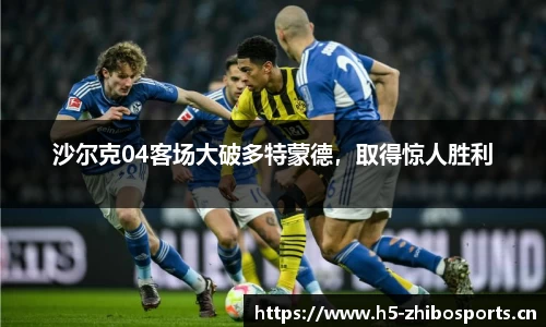 沙尔克04客场大破多特蒙德，取得惊人胜利