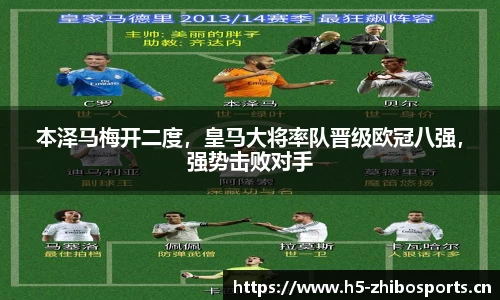 本泽马梅开二度，皇马大将率队晋级欧冠八强，强势击败对手
