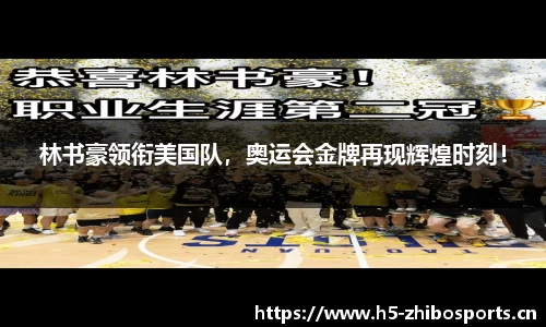 林书豪领衔美国队，奥运会金牌再现辉煌时刻！