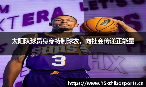 太阳队球员身穿特制球衣，向社会传递正能量