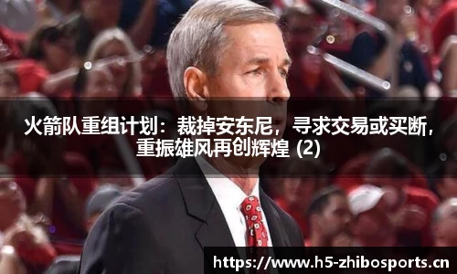 火箭队重组计划：裁掉安东尼，寻求交易或买断，重振雄风再创辉煌 (2)