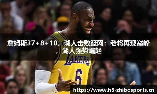 詹姆斯37+8+10，湖人击败篮网：老将再现巅峰，湖人强势崛起