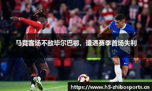 马竞客场不敌毕尔巴鄂，遭遇赛季首场失利