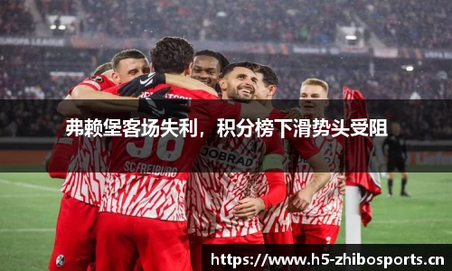 弗赖堡客场失利，积分榜下滑势头受阻