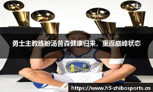 勇士主教练盼汤普森健康归来，重返巅峰状态
