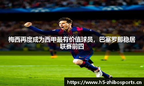 梅西再度成为西甲最有价值球员，巴塞罗那稳居联赛前四