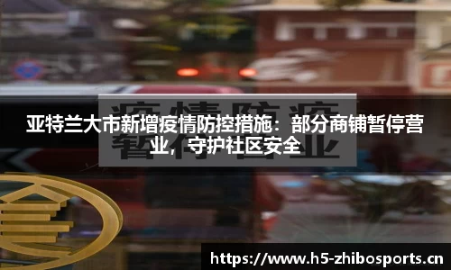 亚特兰大市新增疫情防控措施：部分商铺暂停营业，守护社区安全