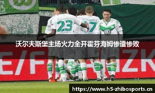 沃尔夫斯堡主场火力全开霍芬海姆惨遭惨败