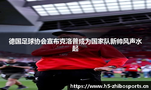 德国足球协会宣布克洛普成为国家队新帅风声水起