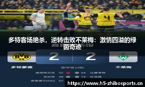 多特客场绝杀，逆转击败不莱梅：激情四溢的绿茵奇迹