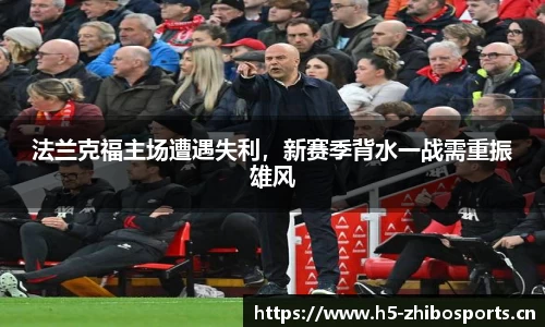 法兰克福主场遭遇失利，新赛季背水一战需重振雄风