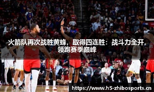 火箭队再次战胜黄蜂，取得四连胜：战斗力全开，领跑赛季巅峰