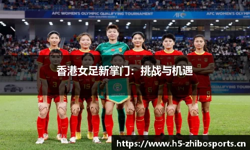 香港女足新掌门：挑战与机遇