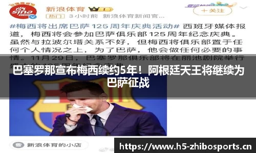 巴塞罗那宣布梅西续约5年！阿根廷天王将继续为巴萨征战