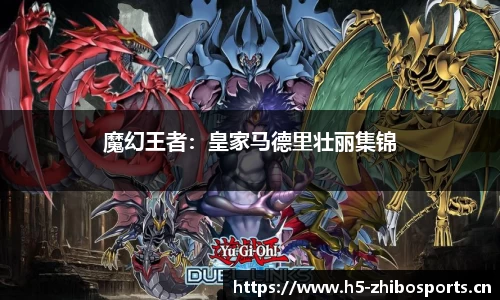魔幻王者：皇家马德里壮丽集锦