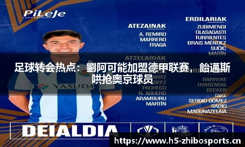 足球转会热点：劉阿可能加盟德甲联赛，飴邁斯哄抢奥京球员
