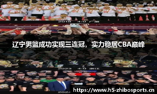辽宁男篮成功实现三连冠，实力稳居CBA巅峰