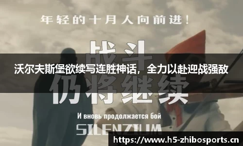 沃尔夫斯堡欲续写连胜神话，全力以赴迎战强敌
