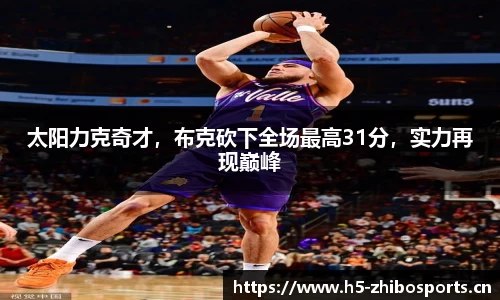 太阳力克奇才，布克砍下全场最高31分，实力再现巅峰