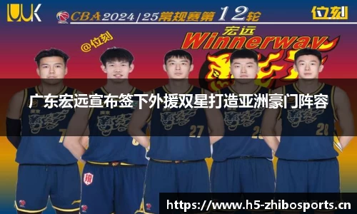 广东宏远宣布签下外援双星打造亚洲豪门阵容