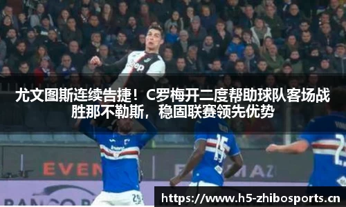 尤文图斯连续告捷！C罗梅开二度帮助球队客场战胜那不勒斯，稳固联赛领先优势
