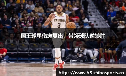 国王球星伤愈复出，带领球队逆转胜