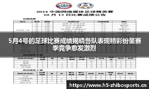 5月4号的足球比赛成绩揭晓各队表现精彩纷呈赛季竞争愈发激烈