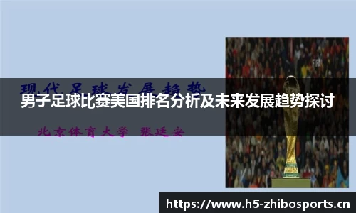 男子足球比赛美国排名分析及未来发展趋势探讨