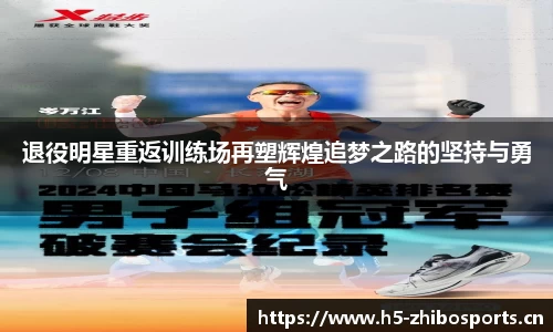 退役明星重返训练场再塑辉煌追梦之路的坚持与勇气