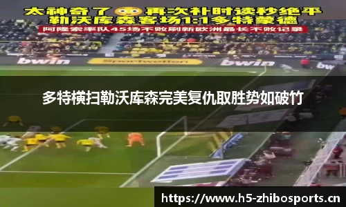 多特横扫勒沃库森完美复仇取胜势如破竹