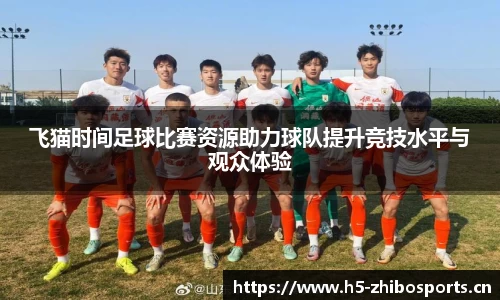 飞猫时间足球比赛资源助力球队提升竞技水平与观众体验