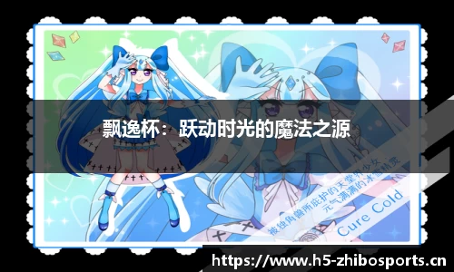 飘逸杯：跃动时光的魔法之源