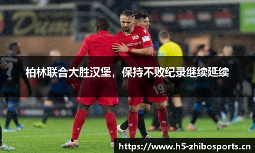 柏林联合大胜汉堡，保持不败纪录继续延续