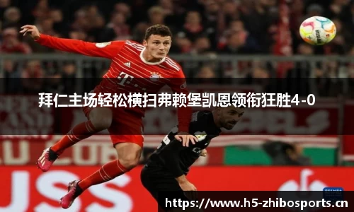 拜仁主场轻松横扫弗赖堡凯恩领衔狂胜4-0