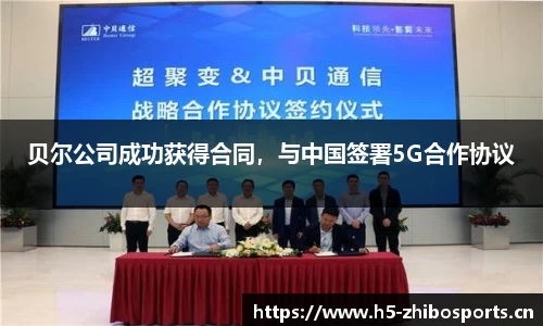 贝尔公司成功获得合同，与中国签署5G合作协议