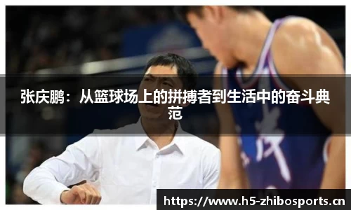 张庆鹏：从篮球场上的拼搏者到生活中的奋斗典范