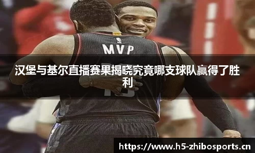 汉堡与基尔直播赛果揭晓究竟哪支球队赢得了胜利