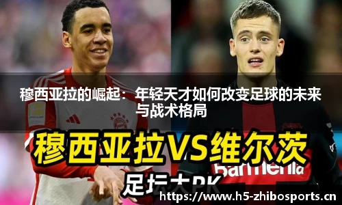 穆西亚拉的崛起：年轻天才如何改变足球的未来与战术格局