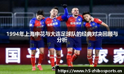 1994年上海申花与大连足球队的经典对决回顾与分析