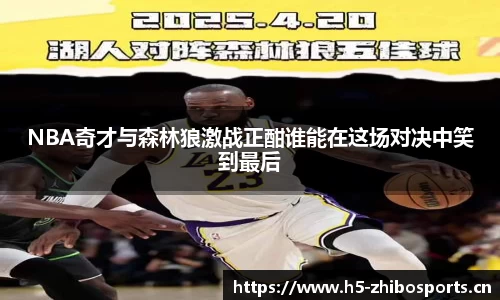 NBA奇才与森林狼激战正酣谁能在这场对决中笑到最后