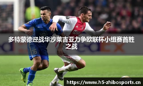 多特蒙德迎战华沙莱吉亚力争欧联杯小组赛首胜之战