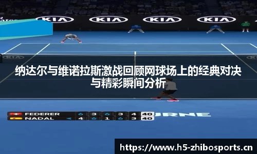 纳达尔与维诺拉斯激战回顾网球场上的经典对决与精彩瞬间分析