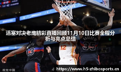活塞对决老鹰精彩直播回顾11月10日比赛全程分析与亮点总结